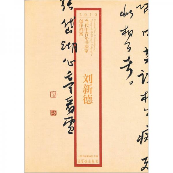 2010當代中青年書法家創(chuàng)作檔案：劉新德