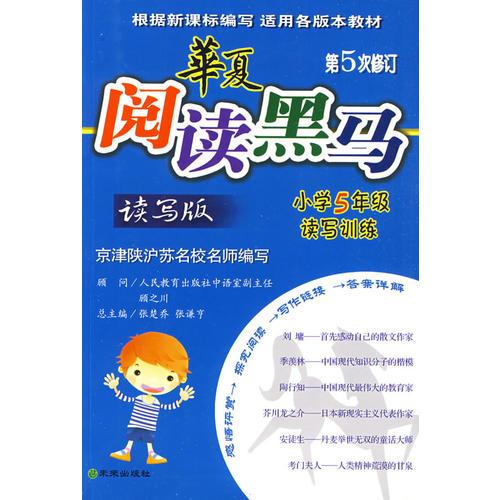 华夏阅读黑马（读写版）：小学5年级读写训练