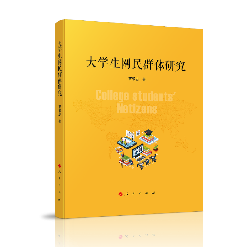 大學(xué)生網(wǎng)民群體研究