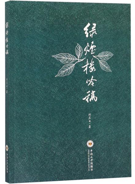 綠煙樓吟稿