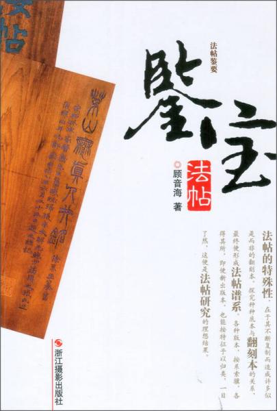 鑒寶·法帖