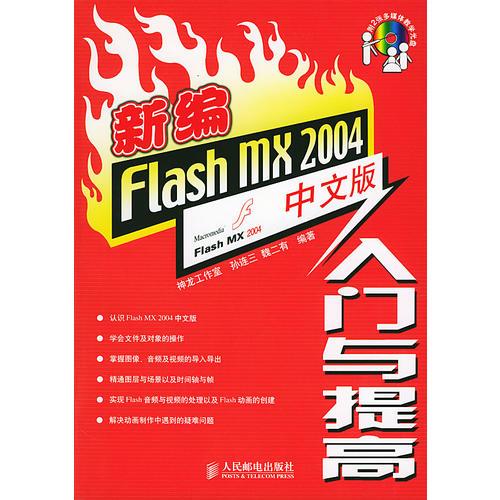 新编Flash MX 2004中文版入门与提高