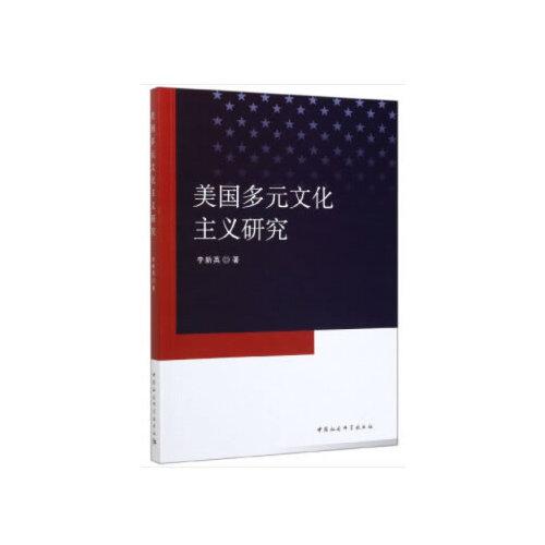 美国多元文化主义研究