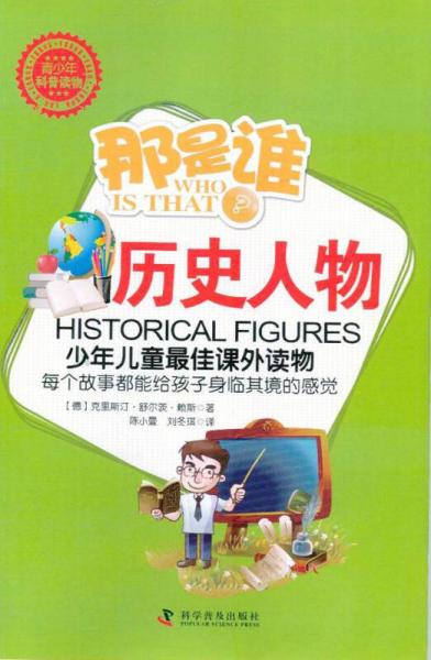 那是誰？歷史人物