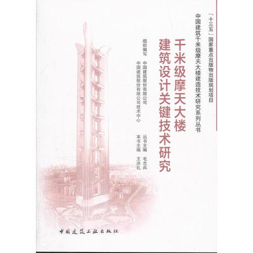 千米級(jí)摩天大樓建筑設(shè)計(jì)關(guān)鍵技術(shù)研究