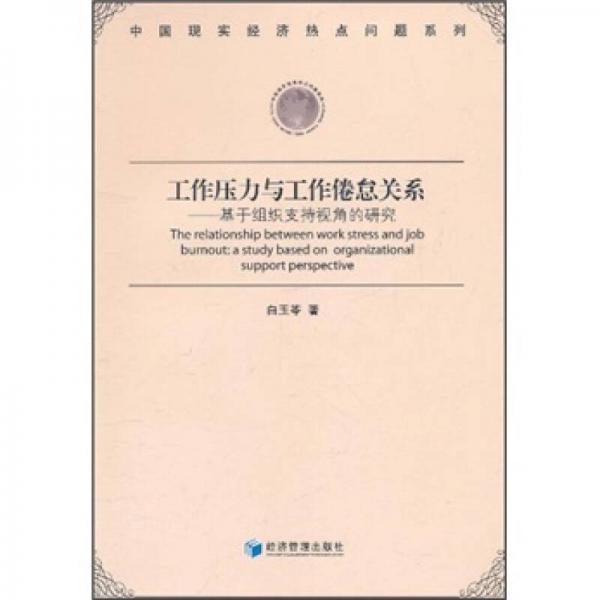 工作压力与工作倦怠关系：基于组织支持视角的研究