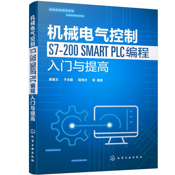 機(jī)械電氣控制S7-200SMARTPLC編程入門(mén)與提高