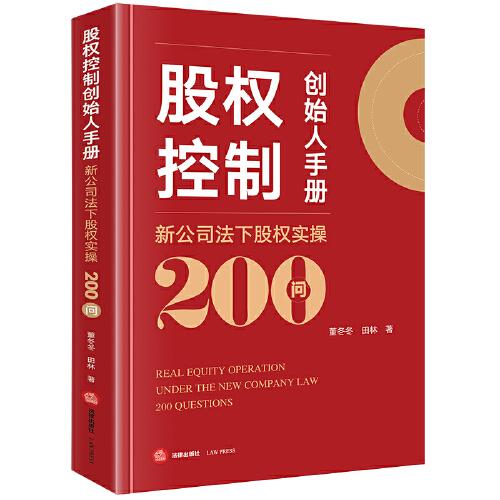 股權(quán)控制創(chuàng)始人手冊(cè)：新公司法下股權(quán)實(shí)操200問(wèn)