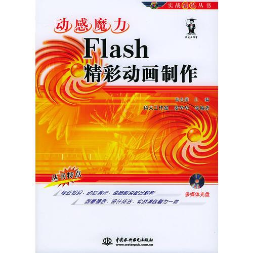 动感魔力Flash精彩动画制作——实战演练丛书