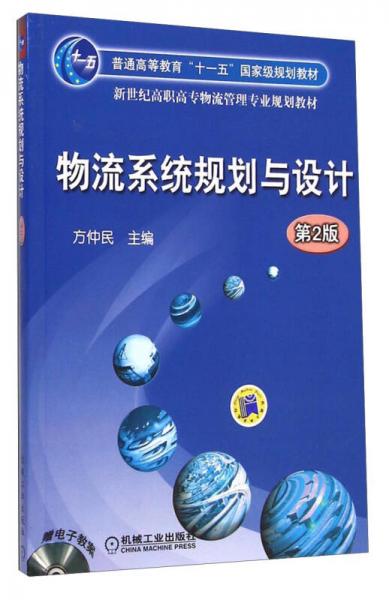 物流系统规划与设计（第2版）/新世纪高职高专物流管理专业规划教材