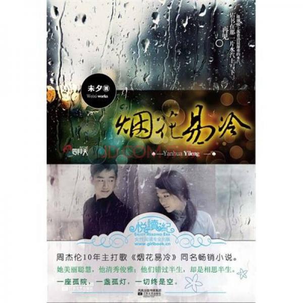 煙花易冷