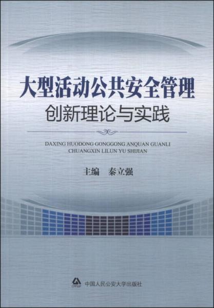 大型活動(dòng)公共安全管理創(chuàng)新理論與實(shí)踐