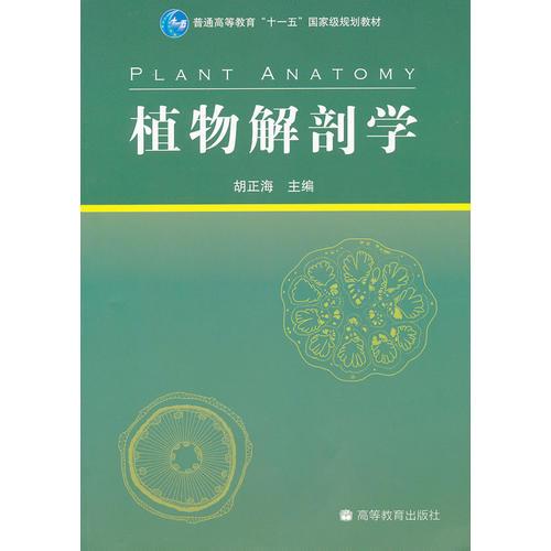 植物解剖学(普通高等教育十一五国家级规划教材)