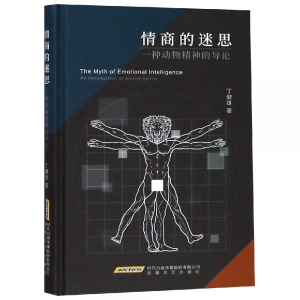 情商的迷思:一種動物精神的導(dǎo)論 