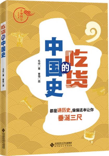吃貨的中國史