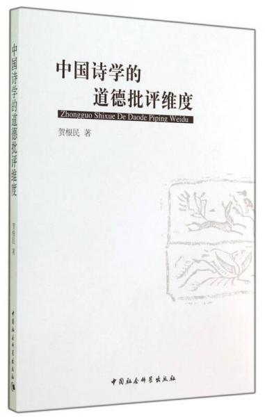 中国诗学的道德批评维度