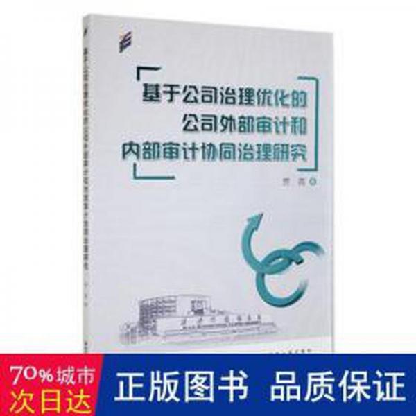 全新正版圖書 基于公司治理優(yōu)化的公司外部審計和內(nèi)部審計協(xié)同治理研究賈茜西安交通大學(xué)出版社9787569329087