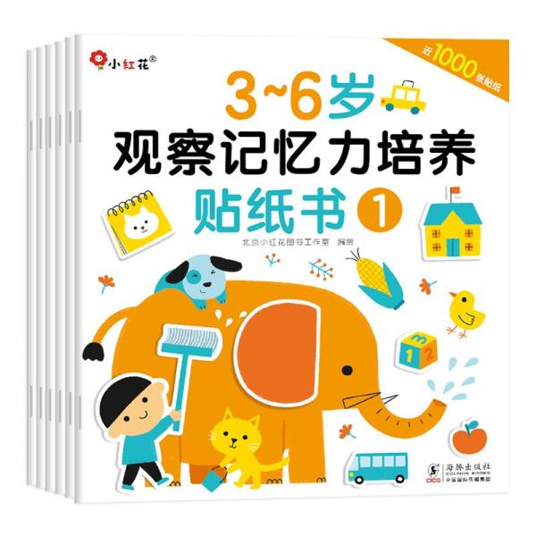 3-6歲觀察記憶力培養(yǎng)貼紙書(shū)（全6冊(cè)）