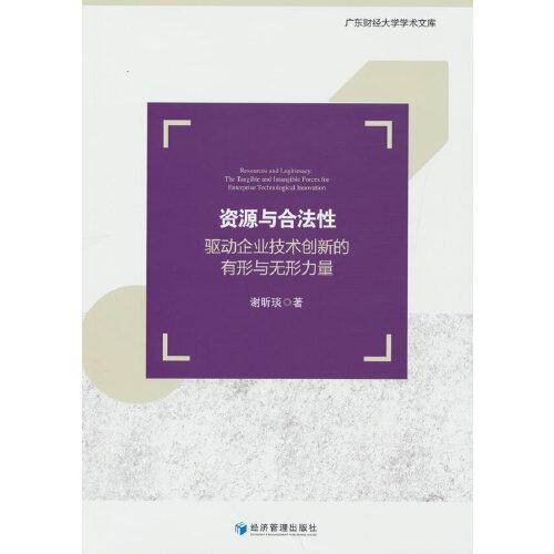 资源与合法性：驱动企业技术创新的有形与无形力量