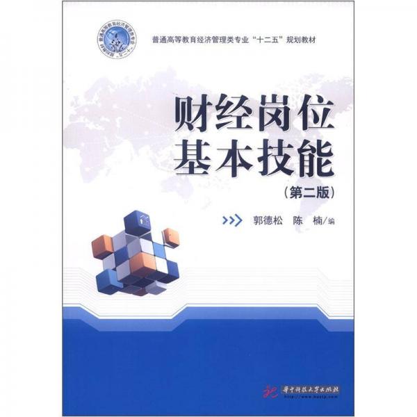 普通同等教育經(jīng)濟(jì)管理類專業(yè)“十二五”規(guī)劃教材：財(cái)經(jīng)崗位基本技能