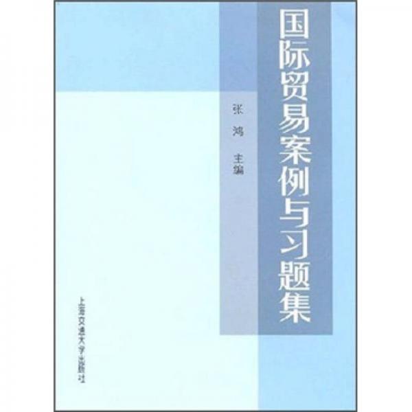 国际贸易案例与习题集