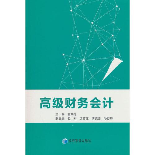 高級(jí)財(cái)務(wù)會(huì)計(jì)
