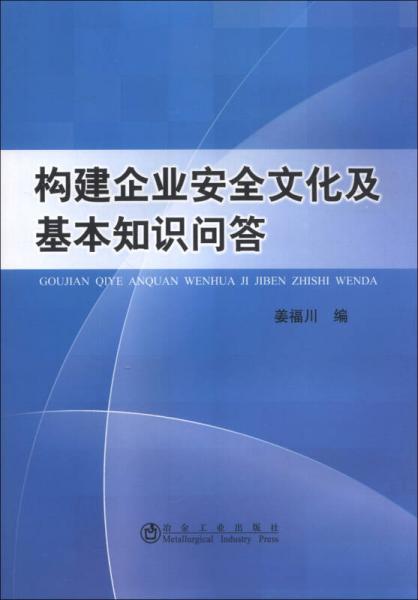 構(gòu)建企業(yè)安全文化及基本知識問答
