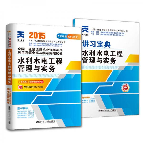 全国一级建造师执业资格考试历年真题全解与临考突破试卷：水利水电工程管理与实务