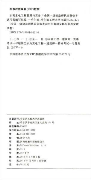 全国一级建造师执业资格考试历年真题全解与临考突破试卷：水利水电工程管理与实务