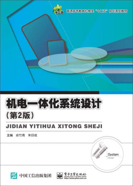 機(jī)電一體化系統(tǒng)設(shè)計(jì)（第2版）