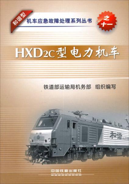 和谐型机车应急故障处理系列丛书：HXD2C型电力机车