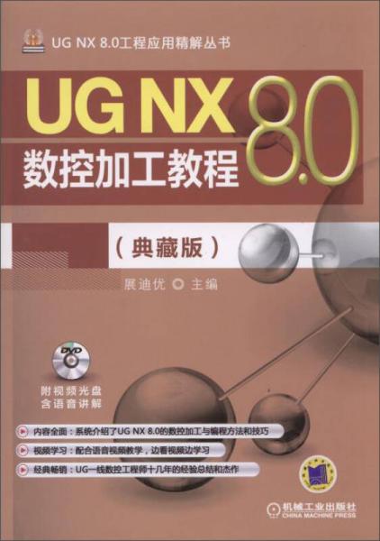 UG NX 8.0工程应用精解丛书：UG NX 8.0数控加工教程