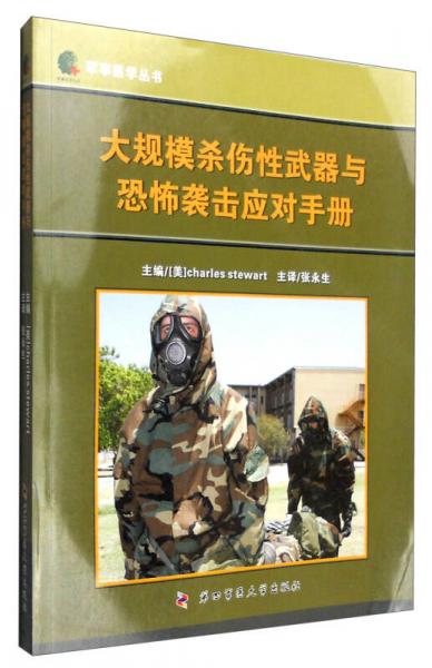 軍事醫(yī)學(xué)叢書(shū)：大規(guī)模殺傷性武器與恐怖襲擊應(yīng)對(duì)手冊(cè)