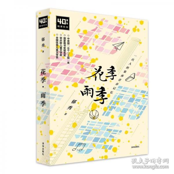 花季·雨季-郁秀著