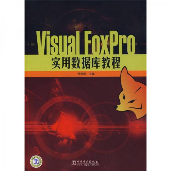 Visual Foxpro实用数据库教程