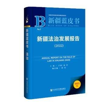 新疆法治發(fā)展報(bào)告(2022)/新疆藍(lán)皮書(shū)