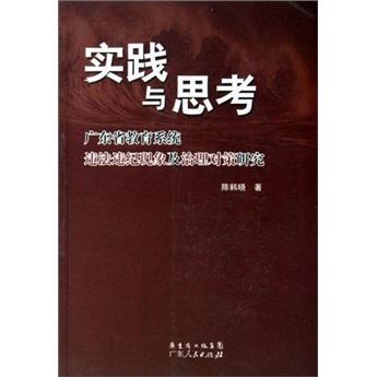實(shí)踐與思考:廣東省教育系統(tǒng)違法違紀(jì)現(xiàn)象及法理對策研究