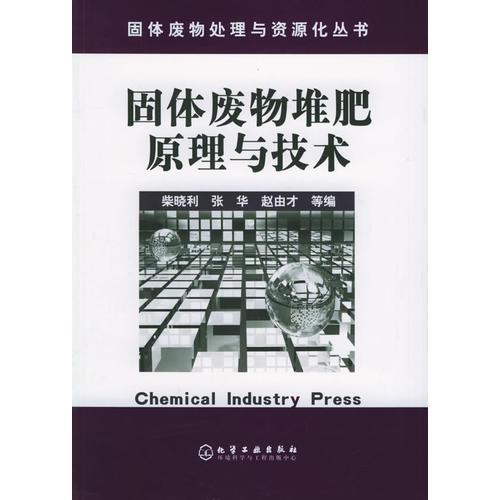 固體廢物堆肥原理與技術(shù)/固體廢物處理與資源化叢書