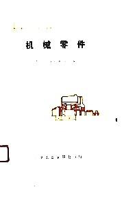 機(jī)械零件