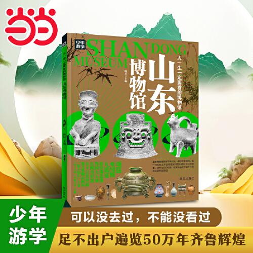 山東博物館 青少年研學旅游百科