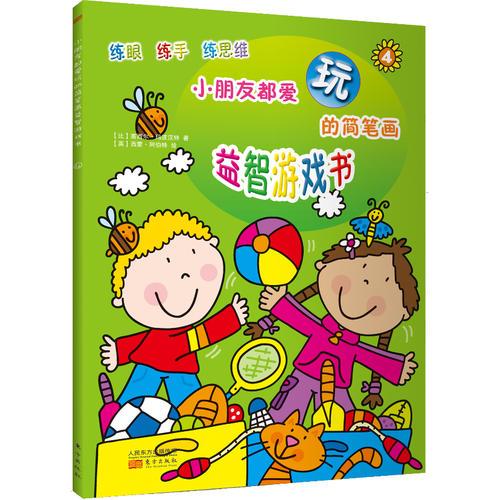 小朋友都愛玩的簡筆畫益智游戲書4（讓孩子越玩越聰明）