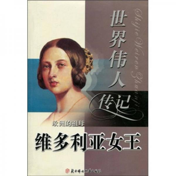 世界伟人传记52：维多利亚女王