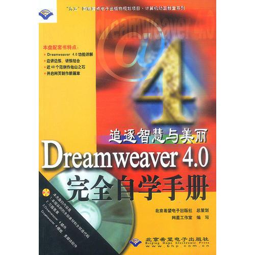 追逐智慧与美丽 Dreamweaver 4.0 完全自学手册