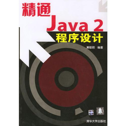 精通Java 2程序设计