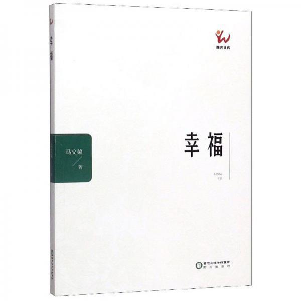 幸福/陽(yáng)光文庫(kù)
