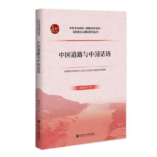 中國道路與中國話語