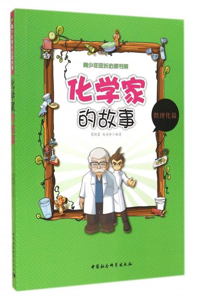化學(xué)家的故事