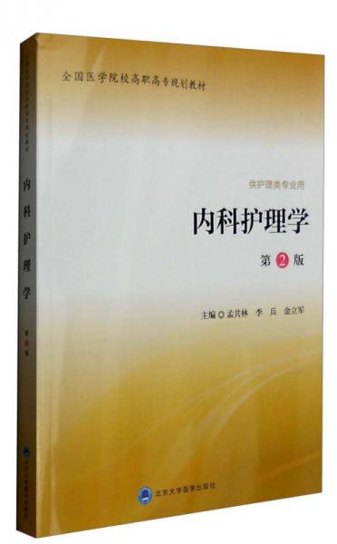 內(nèi)科護理學（第2版）