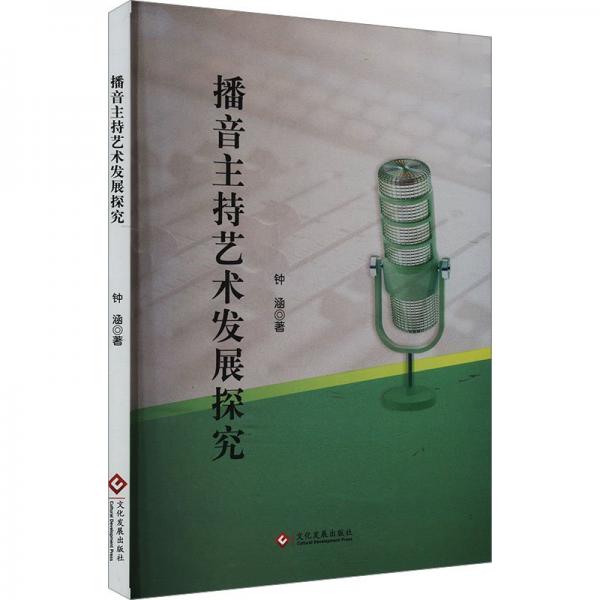 播音主持艺术发展探究 影视理论 钟涵 新华正版