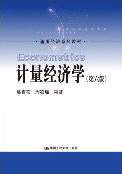 计量经济学（第六版）/通用经济系列教材